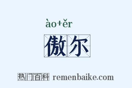 傲尔是什么意思的图片